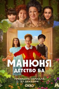 Манюня: детство Ба 1 сезон